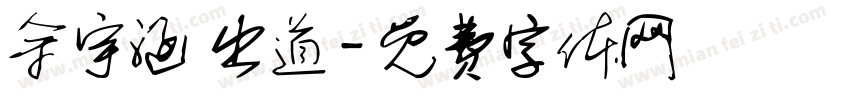 余宇涵 出道字体转换